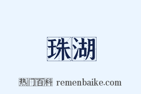 珠湖是什么意思的图片